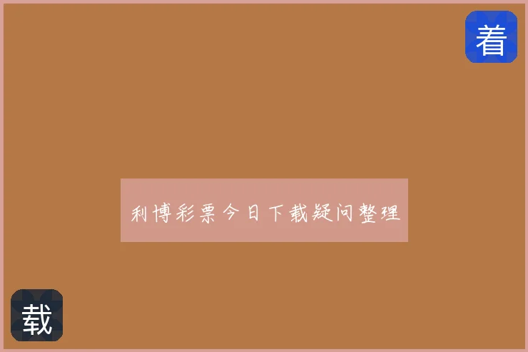 利博彩票今日下载疑问整理