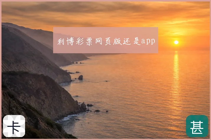 利博彩票网页版还是app