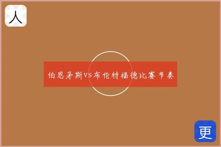 伯恩茅斯vs布伦特福德比赛节奏