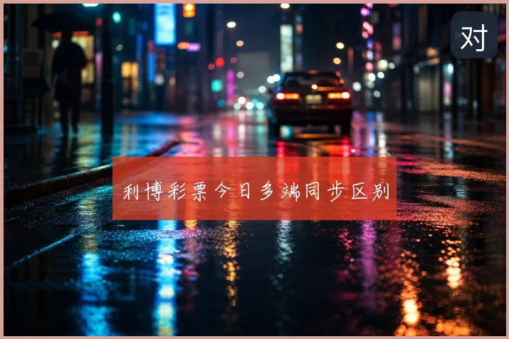 利博彩票今日多端同步区别