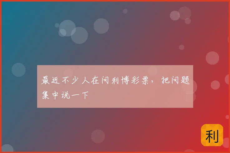 最近不少人在问利博彩票，把问题集中说一下