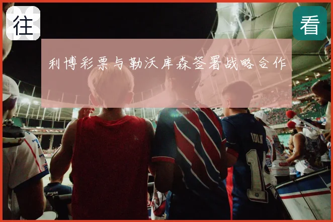 利博彩票与勒沃库森签署战略合作
