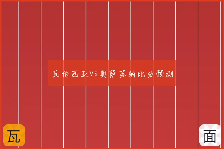 瓦伦西亚vs奥萨苏纳比分预测