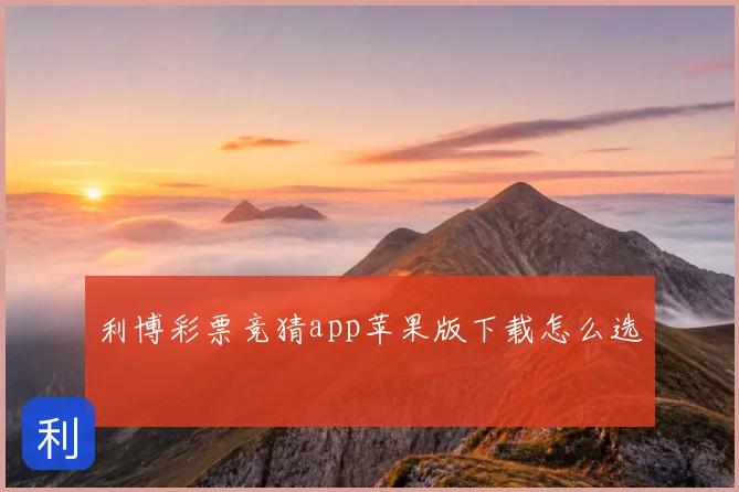 利博彩票竞猜app苹果版下载怎么选