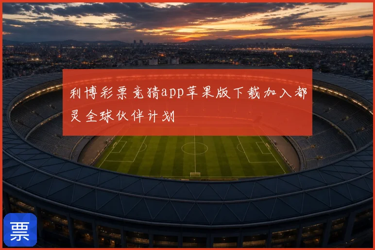 利博彩票竞猜app苹果版下载加入都灵全球伙伴计划